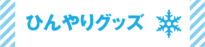 ひんやりグッズ